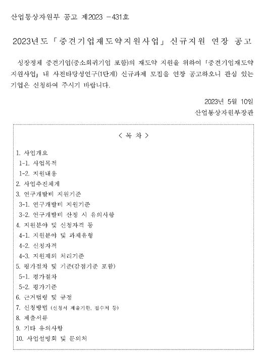 2023년 중견기업재도약지원사업 사전타당성 연구(1단계) 신규지원 연장 공고 2023년 중견기업재도약지원사업 사전타당성 연구(1단계) 신규지원 연장 공고