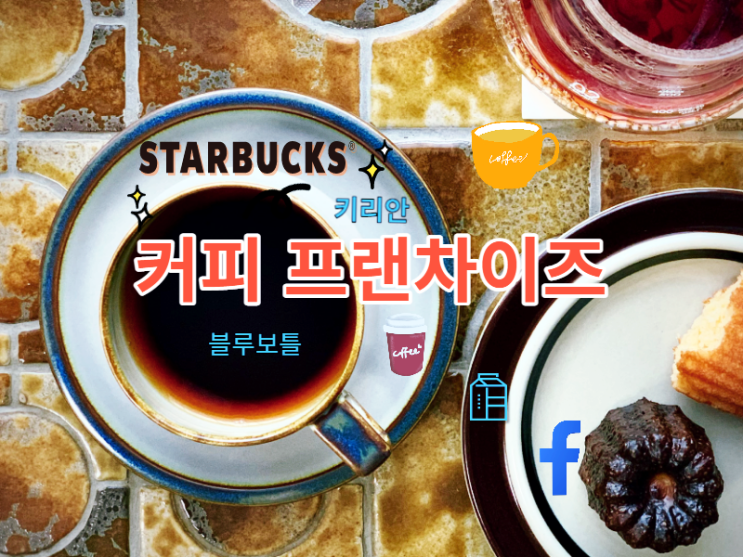 커피 프랜차이즈 승승장구하는 이유와 창업 시 고려할 점