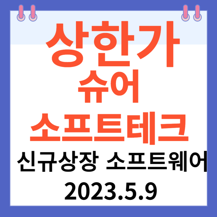 슈어소프트테크 주가차트 신규상장 소프트웨어 슈어소프트테크 주가차트 신규상장 소프트웨어