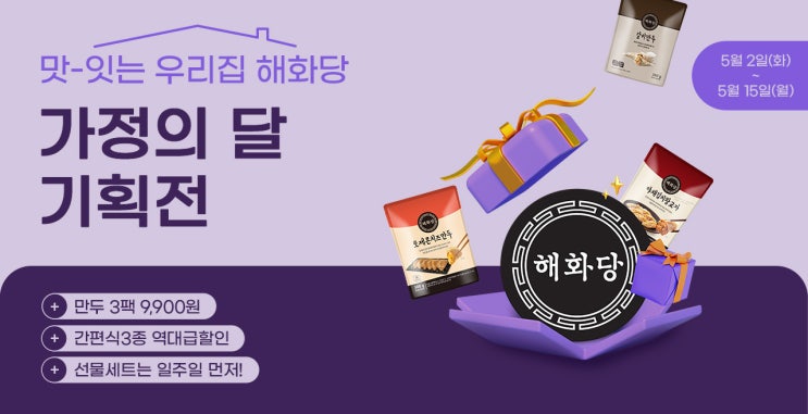  5월 가정의달  가성비 좋은  해화당 특별할인