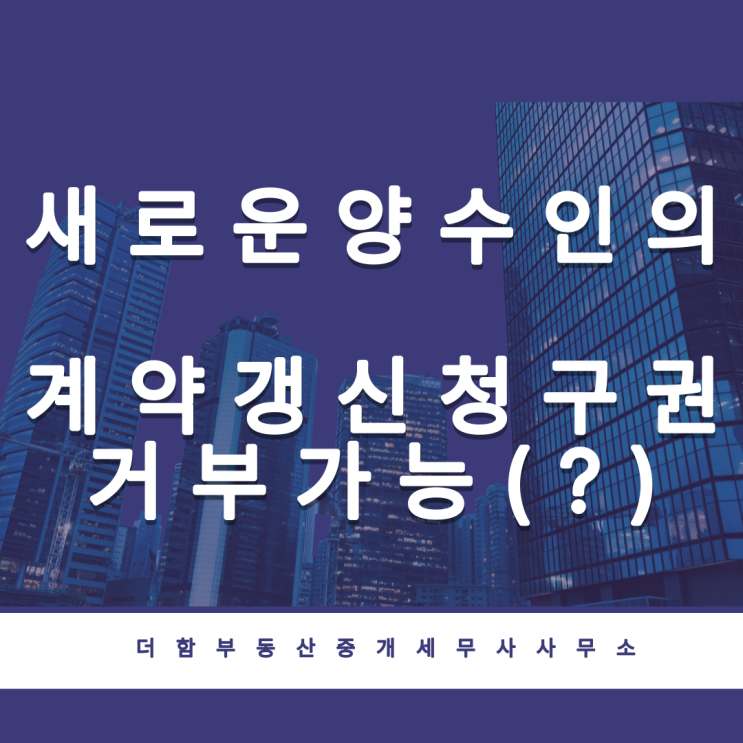  새로운 임대인의 계약갱신청구권 거절 가능여부(대법원 판례)
