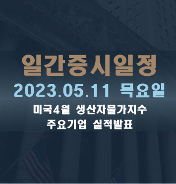 일간증시일정2023.05.11 목요일