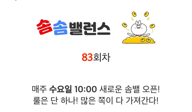 앱테크 워너아이 솜솜밸런스 83회차 도전 82차 후기 앱테크 워너아이 솜솜밸런스 83회차 도전 82차 후기