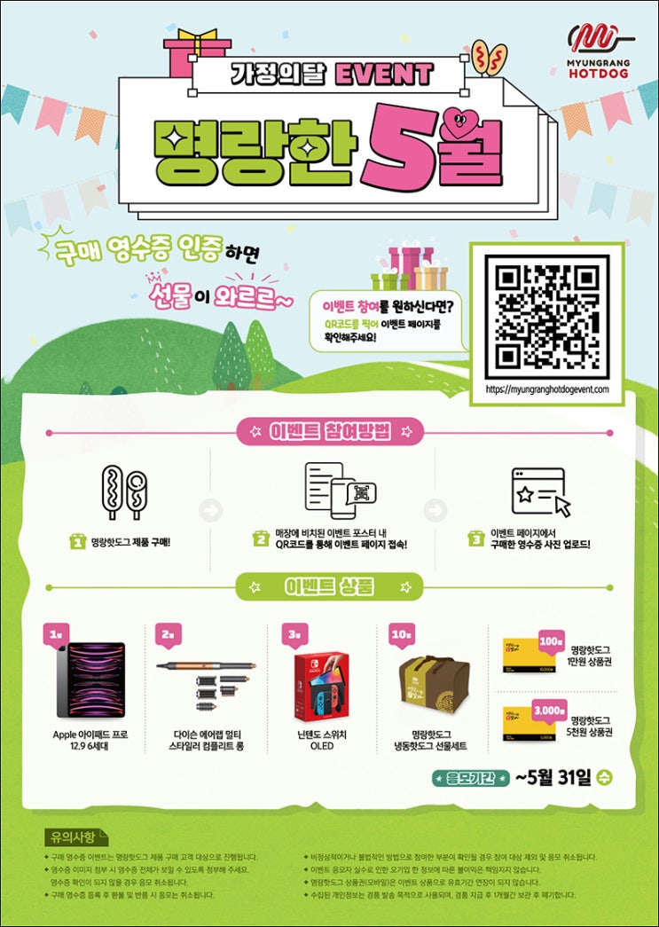 명랑핫도그 구매 영수증 인증 이벤트(명랑핫도그 5천원등 3,116명)추첨 명랑핫도그 구매 영수증 인증 이벤트(명랑핫도그 5천원등 3,116명)추첨