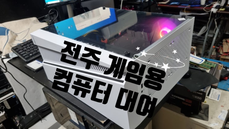  전주 게임용 사무용 컴퓨터 대여 5600X 16G RTX2060 베그컴퓨터 렌탈