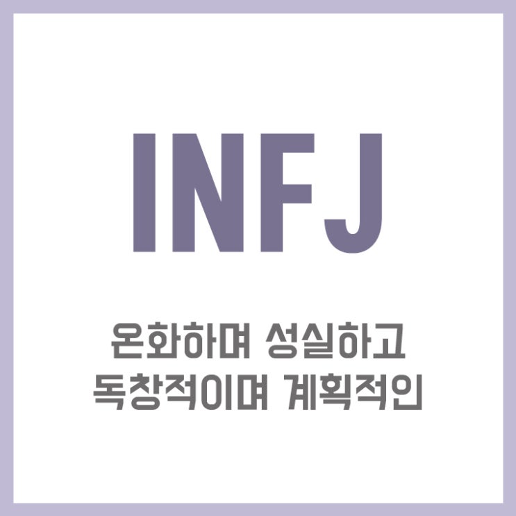  INFJ 특징 통찰력이 뛰어난 신념의 소유자 인프제의 모든 것