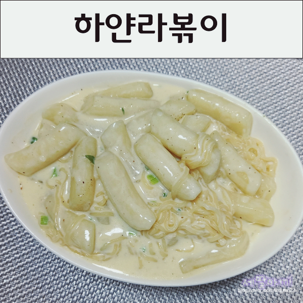  편스토랑 류수영 떡볶이 하얀라볶이 레시피
