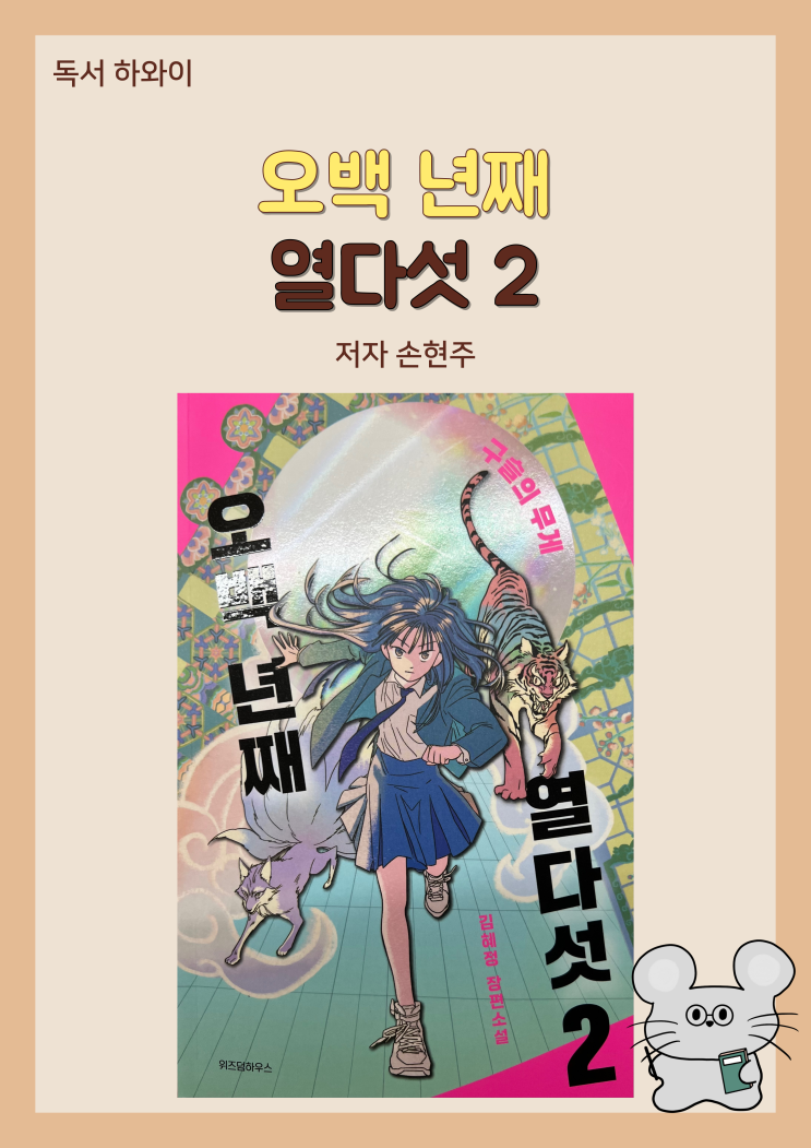 서평_오백 년째 열다섯 2 줄거리 / 청소년소설, 장편소설, 판타지 (ft. 김혜정) 서평_오백 년째 열다섯 2 줄거리 / 청소년소설, 장편소설, 판타지 (ft. 김혜정)