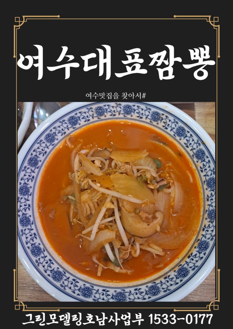 여수의 대표 짬뽕집을 가보다!유뷰터들이 극찬하는 중화요리 맛집!!