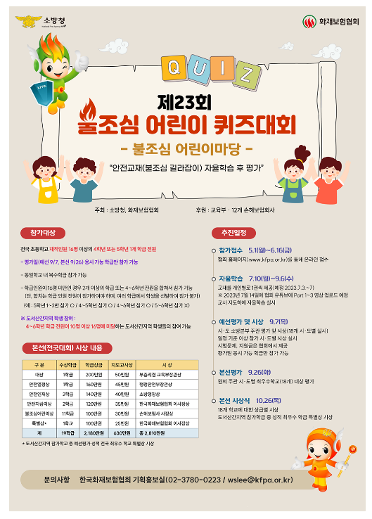안전한 어린이, 안전한 습관! 제23회 불조심 어린이 퀴즈대회 개최 안전한 어린이, 안전한 습관! 제23회 불조심 어린이 퀴즈대회 개최
