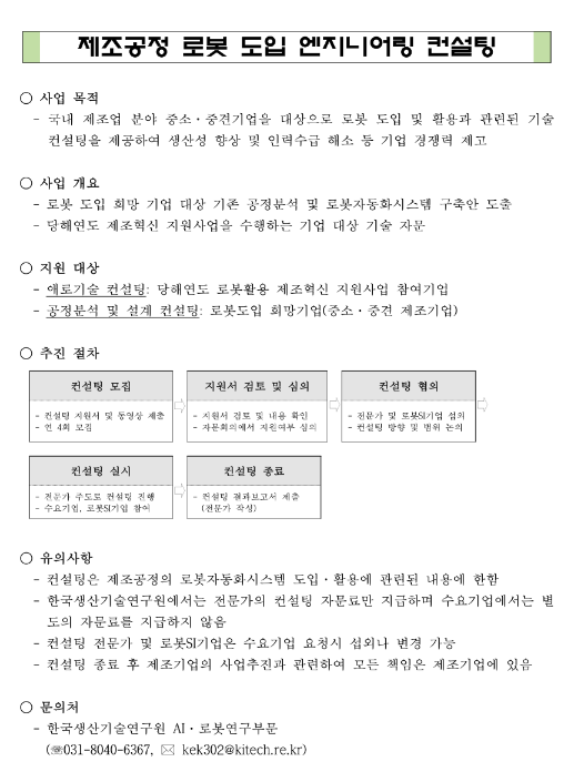 2023년 2차 제조공정 로봇도입 및 활용을 위한 엔지니어링 컨설팅 지원사업 모집 공고