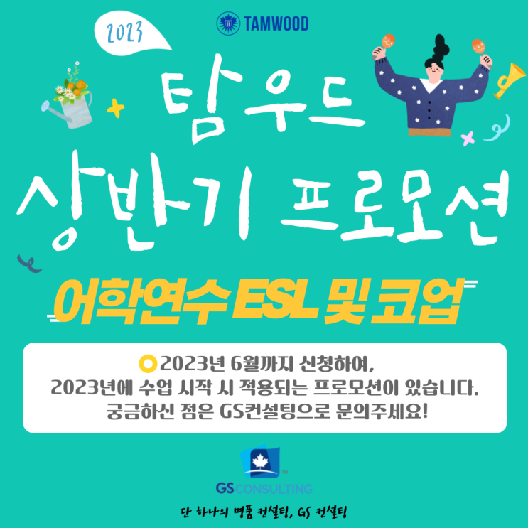  탐우드(Tamwood) – 상반기 프로모션 (6월 30일까지 신청 시 적용)