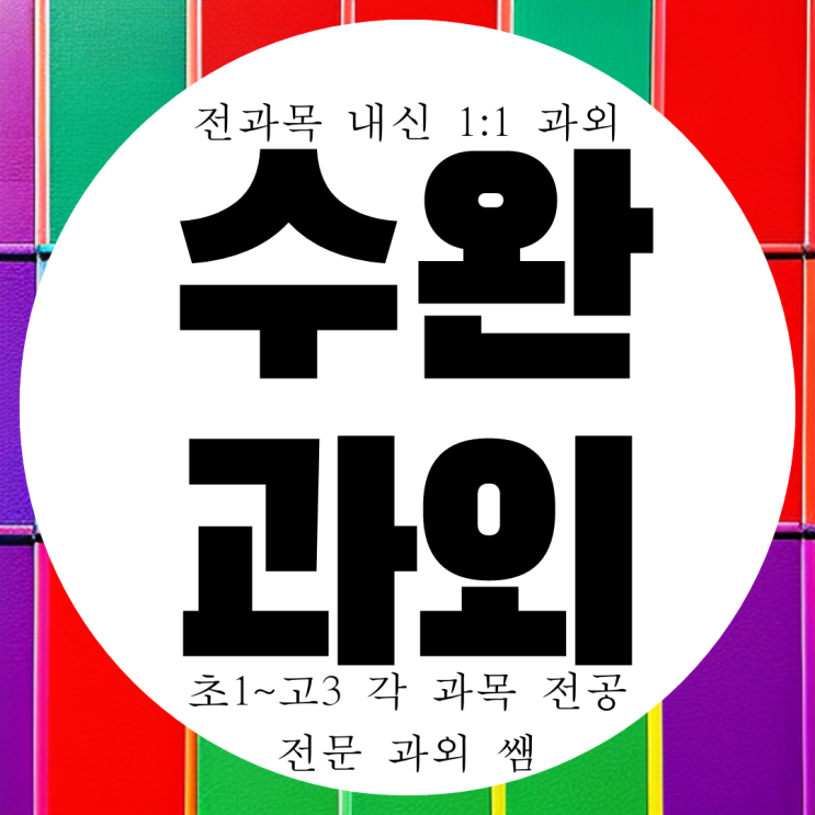  광주 수완지구 고2 고등 국어과외 수완동 중등 영어과외 영수