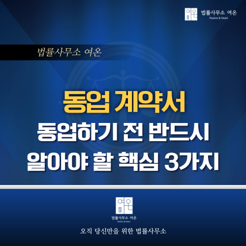  동업하기 전 반드시 알아야 할 핵심 3가지 알려드립니다! (ft. 동업계약서)