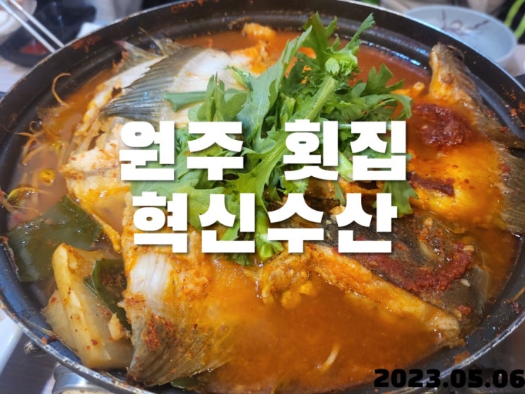  원주 횟집 혁신수산