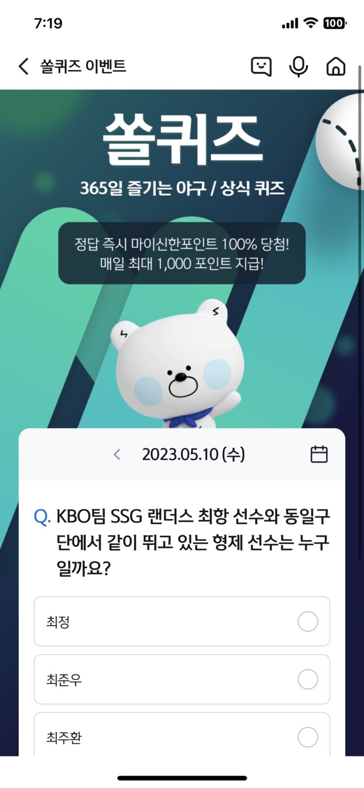 신한 쏠퀴즈 정답 (쏠야구) 5월10일 - SSG 랜더스 최항 선수의 형제는?