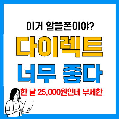 유플러스닷컴 U+다이렉트 요금제 장점 및 토스 가입시 혜택(24만원 페이백)