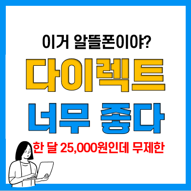 유플러스닷컴 U+다이렉트 요금제 장점 및 토스 가입시 혜택(24만원 페이백) 유플러스닷컴 U+다이렉트 요금제 장점 및 토스 가입시 혜택(24만원 페이백)