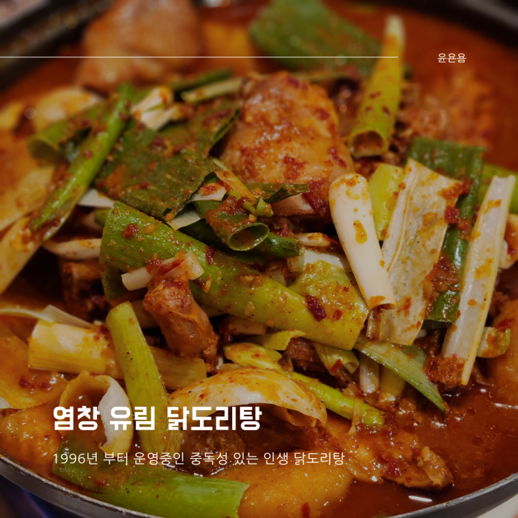  염창 유림 닭도리탕 인생 토종닭도리탕 존맛탱 후기