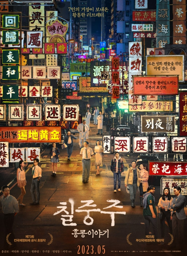 칠중주 홍콩이야기 정보 영화를 향한 7명의 거장 이야기
