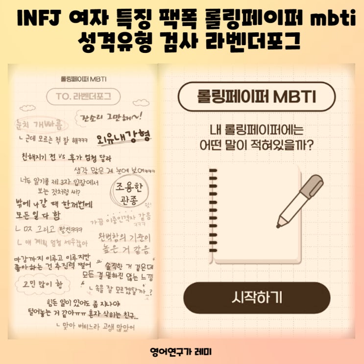 INFJ 여자 특징 팩폭 롤링페이퍼 mbti 성격유형 검사 라벤더포그