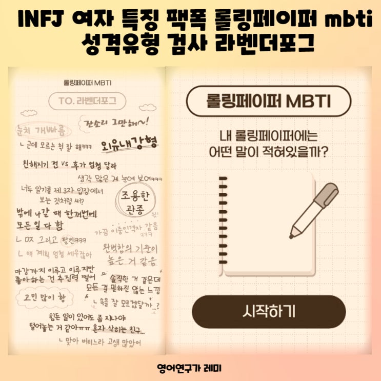 INFJ 여자 특징 팩폭 롤링페이퍼 mbti 성격유형 검사 라벤더포그 INFJ 여자 특징 팩폭 롤링페이퍼 mbti 성격유형 검사 라벤더포그