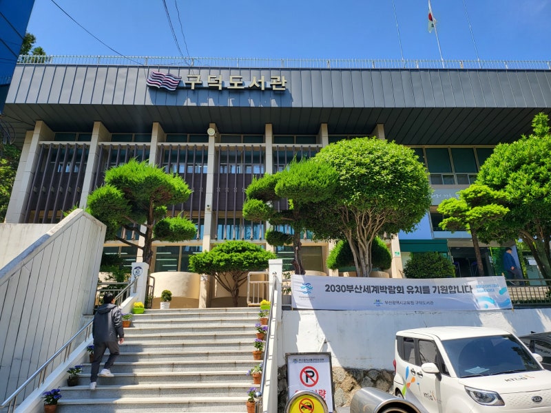 부산 대신동 구덕도서관 동아대병원 근처 도서 대출하고 생각정원 휴식 : 네이버 블로그 부산 대신동 구덕도서관 동아대병원 근처 도서 대출하고 생각정원 휴식 : 네이버 블로그