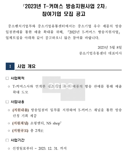 2023년 2차 T-커머스 방송지원사업 참여기업 모집 공고