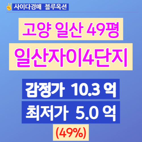  일산아파트경매 일산자이4단지 49평 3차입찰 얼마일까?