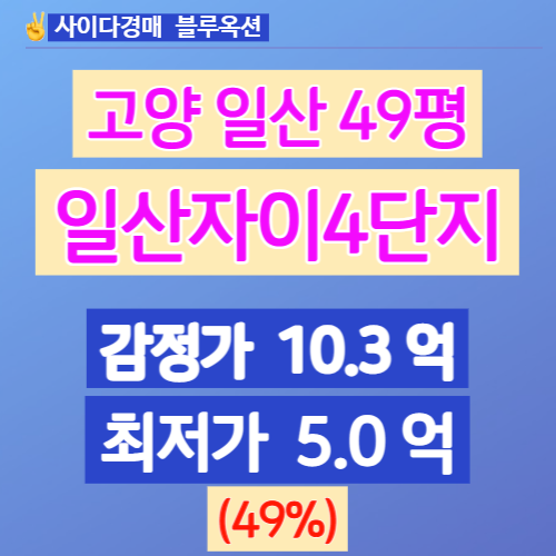 일산아파트경매 일산자이4단지 49평 3차입찰 얼마일까?