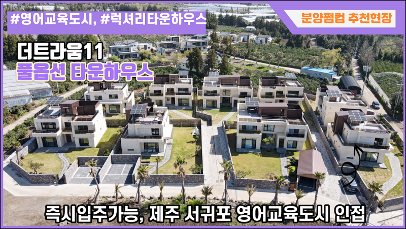 제주도타운하우스 매매 영어교육도시 10분거리 더트라움11 : 네이버 블로그 제주도타운하우스 매매 영어교육도시 10분거리 더트라움11 : 네이버 블로그