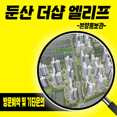  둔산 더샵 엘리프 신규 아파트 대전 용문동 미분양아파트 재개발 대단지 줍줍 타입별 분양가 문의