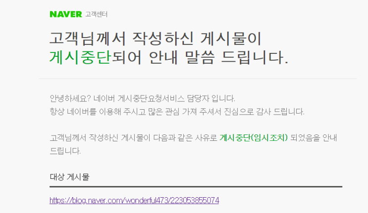  게시중단 신고를 받고서