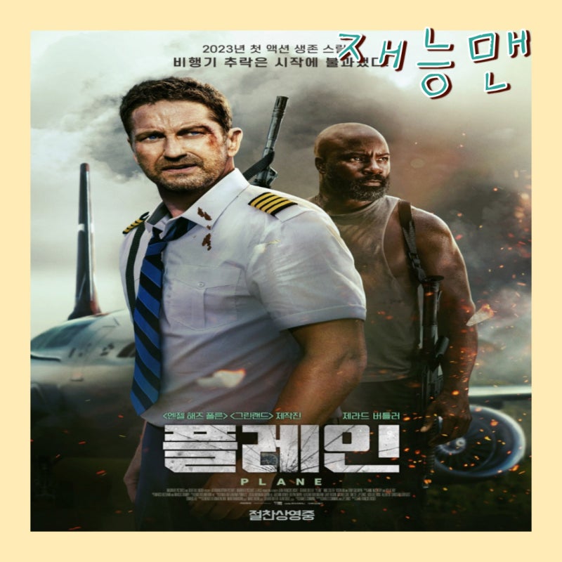 영화 플레인(정보 줄거리 출연진 리뷰 평점 재난영화 제라드 버틀러)