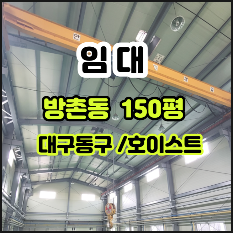  대구동구공장창고임대 동구창고임대 방촌동 150평 호이스트 동대구IC공장임대 컨테이너 진출입 원활