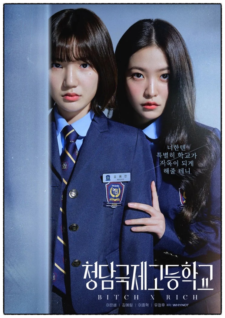 <b>레드벨벳</b> 예리x이은샘 하이틴 스릴러 드라마 '<b>청담국제고등</b>학... 