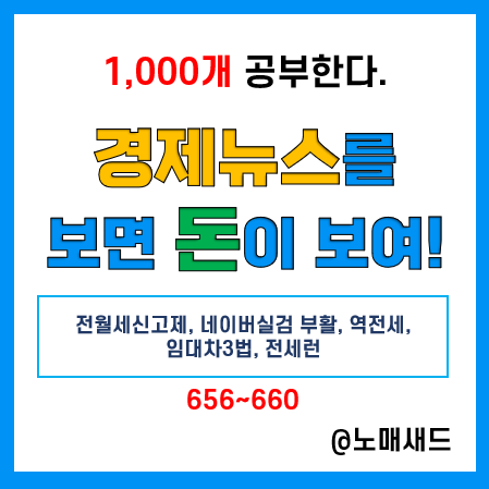 경제뉴스 용어 :: 전월세신고제, 네이버실검 부활, 역전세, 임대차3법, 전세런 경제뉴스 용어 :: 전월세신고제, 네이버실검 부활, 역전세, 임대차3법, 전세런