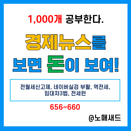 경제뉴스 용어 :: 전월세신고제, 네이버실검 부활, 역전세, 임대차3법, 전세런