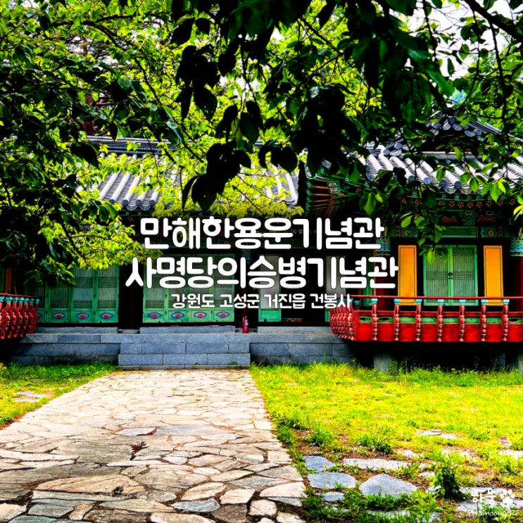  강원도 고성 건봉사 만해한용운기념관 사명당의승병기념관