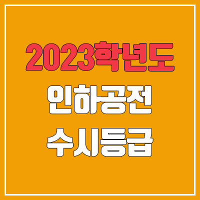 2023 인하공전 수시등급 (예비번호, 인하공업전문대학교)