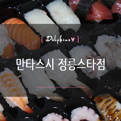 만타스시31 정릉스타점 사진 1
