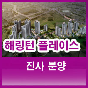 해링턴 플레이스 진사 관심고객 등록으로 금융혜택과 무상옵션 혜택 받으세요
