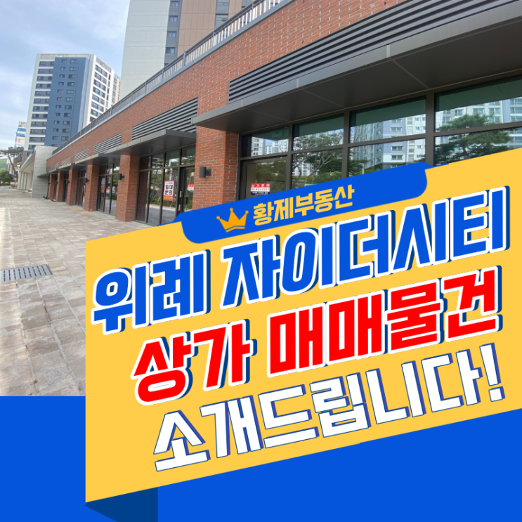  위례 자이더시티 상가 매매물건 소개드립니다!