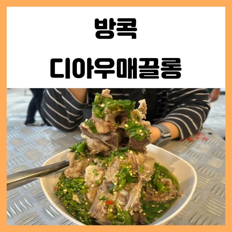 방콕 쩟페어 야시장 랭쌥 맛집 디아우매끌롱 매콤해요