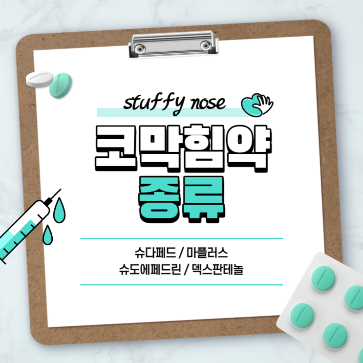  코막힘약 : 슈다페드 마플러스 【#슈도에페드린염산염 #덱스판테놀 #슈다페드정 #나잘스프레이 #코스프레이】