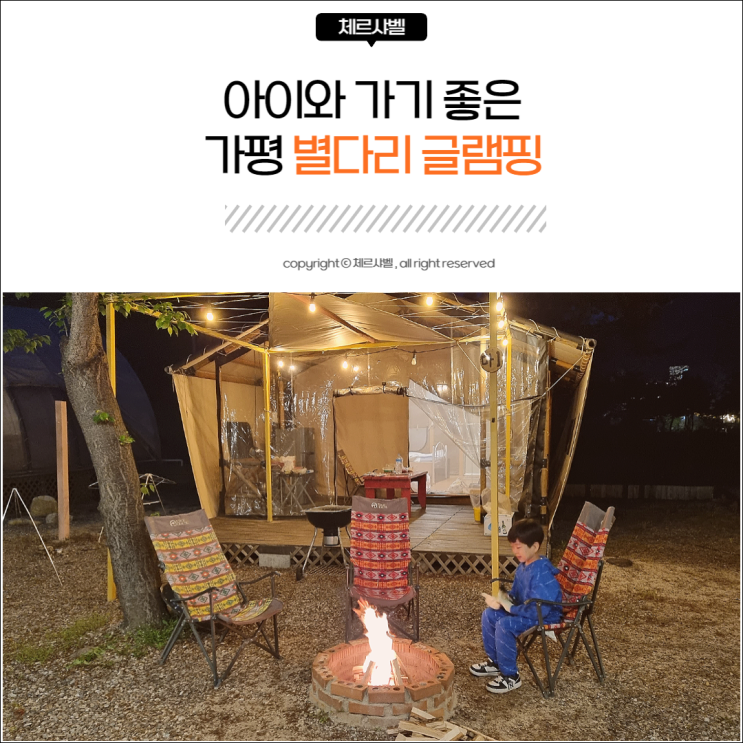  아이와 가기 좋은 캠핑장 - 가평 별다리글램핑