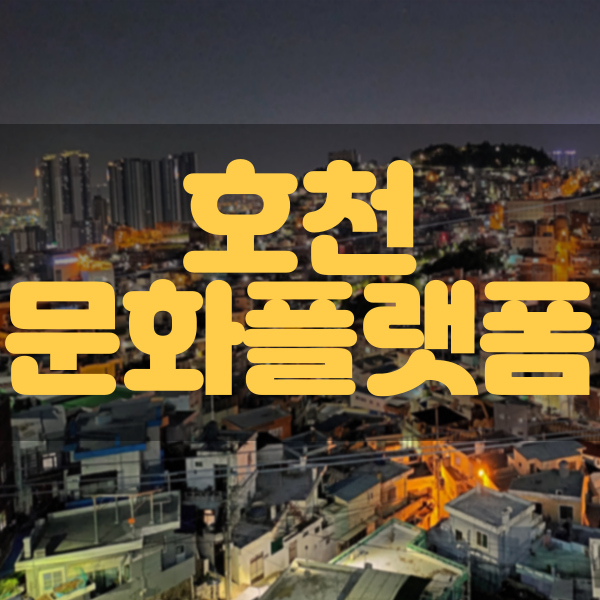  부산 야경은 여기지! - 호천마을문화플랫폼