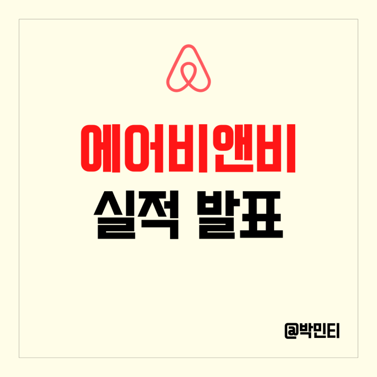 국내, 해외 여행, 숙박 관련 주 에어비앤비 주식 실적 발표 후 주가 하락