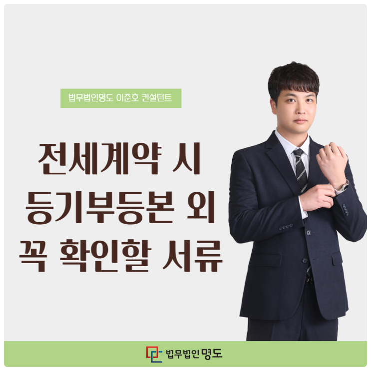  전세계약 시 등기부등본 외 꼭 확인할 서류