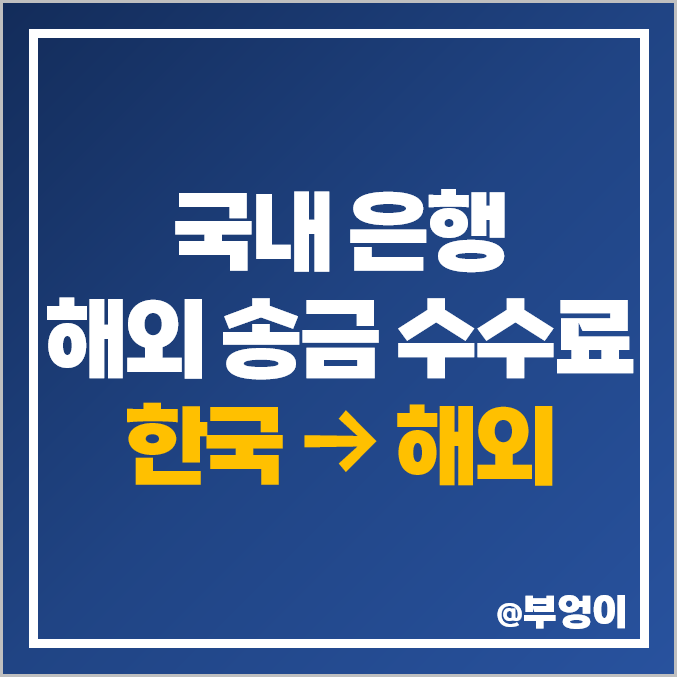 국내 은행 해외 송금 수수료 비교 : 한국에서 해외로 돈 보내기